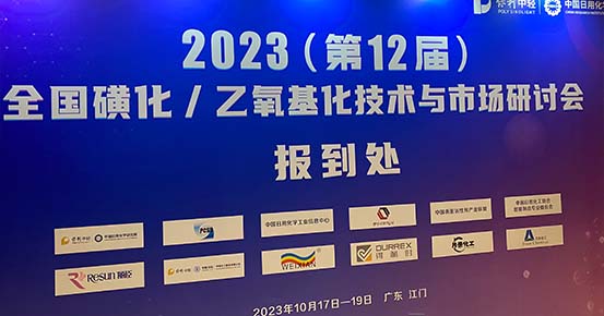 WEIXIAN حضور الندوة الوطنية ال 12 لتقنيات وأسواق السلفنة والإيثوكسيل في جيانغمن